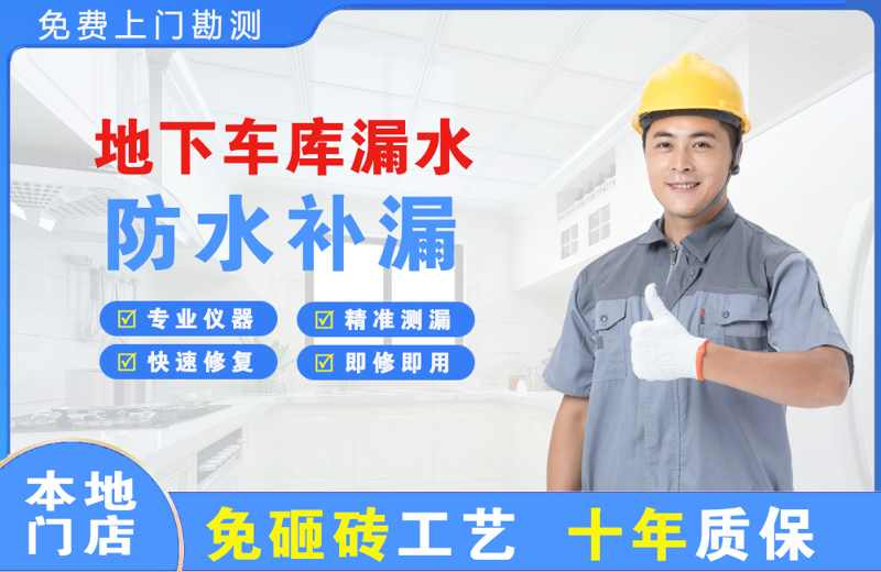 辽阳县地下车库漏水维修